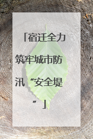 宿迁全力筑牢城市防汛“安全堤”