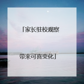家长驻校观察带来可喜变化
