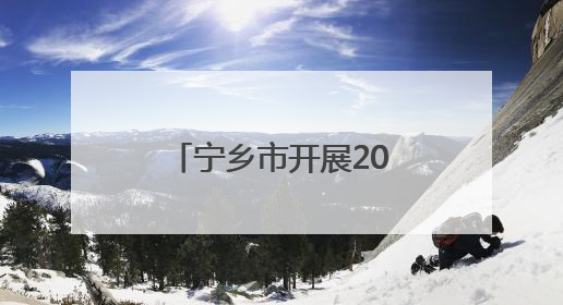 宁乡市开展2025年六五环境日“美丽中国我先行”宣传活动