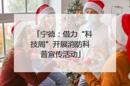 宁德：借力“科技周”开展消防科普宣传活动