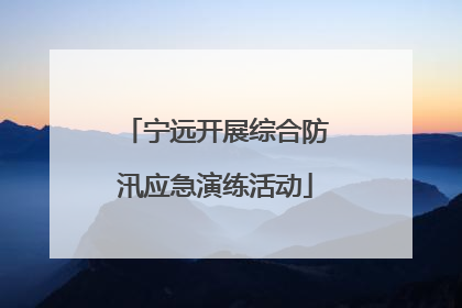 宁远开展综合防汛应急演练活动