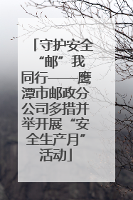 守护安全 “邮”我同行——鹰潭市邮政分公司多措并举开展“安全生产月”活动