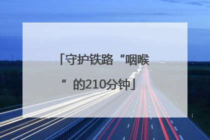 守护铁路“咽喉”的210分钟