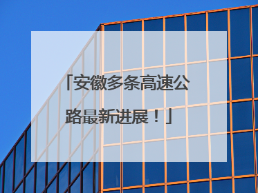 安徽多条高速公路最新进展！