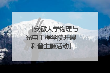 安徽大学物理与光电工程学院开展科普主题活动