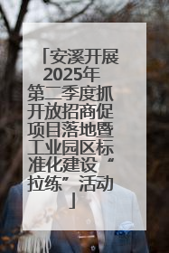 安溪开展2025年第二季度抓开放招商促项目落地暨工业园区标准化建设“拉练”活动