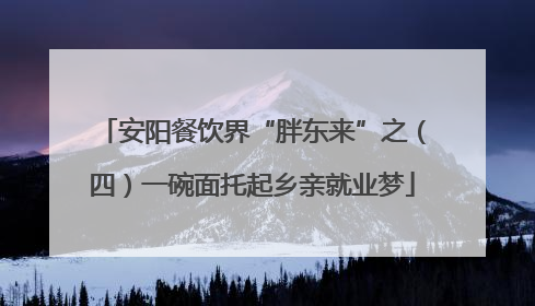 安阳餐饮界“胖东来”之（四）一碗面托起乡亲就业梦