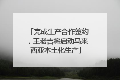 完成生产合作签约，王老吉将启动马来西亚本土化生产