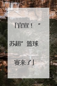 官宣！“苏超”篮球赛来了