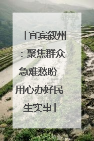 宜宾叙州：聚焦群众急难愁盼 用心办好民生实事