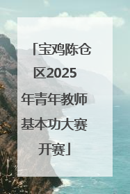 宝鸡陈仓区2025年青年教师基本功大赛开赛