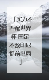 实力不匹配世界杯 国足不敌印尼提前出局