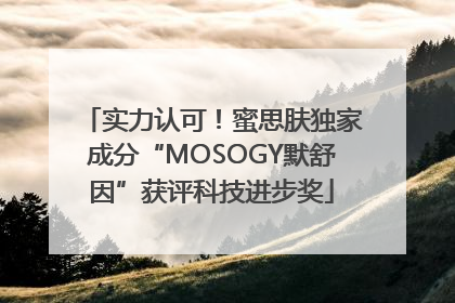 实力认可！蜜思肤独家成分“MOSOGY默舒因”获评科技进步奖