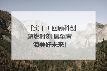 实干！回顾科创超燃时刻 展望青海美好未来