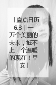 壹点日历6.3｜一万个美丽的未来，抵不上一个温暖的现在！早安