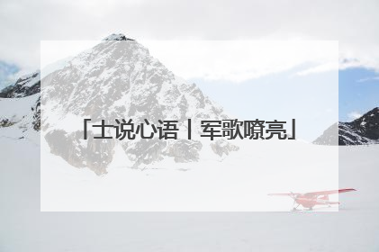 士说心语丨军歌嘹亮