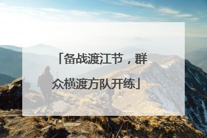 备战渡江节，群众横渡方队开练
