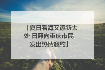 夏日看海又添新去处 日照向重庆市民发出热情邀约
