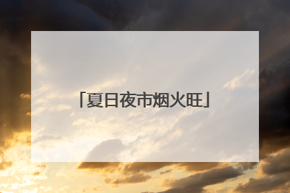 夏日夜市烟火旺