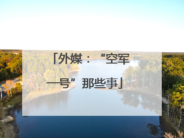 外媒：“空军一号”那些事