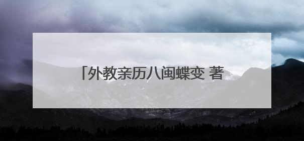 外教亲历八闽蝶变 著书推介“魅力福建”