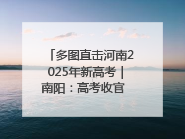 多图直击河南2025年新高考｜南阳：高考收官 未来可期