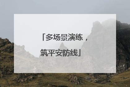 多场景演练，筑平安防线