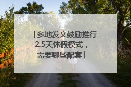 多地发文鼓励推行2.5天休假模式，需要哪些配套