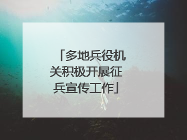 多地兵役机关积极开展征兵宣传工作