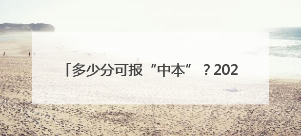 多少分可报“中本”？2025中本贯通、中高职贯通等计划公布！附2024分数线