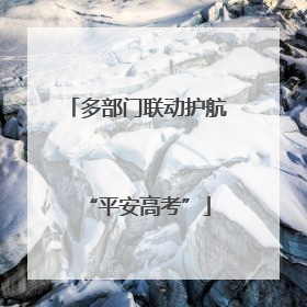 多部门联动护航“平安高考”