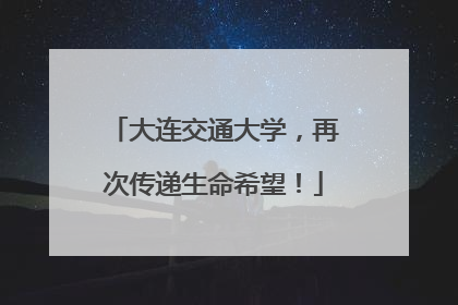 大连交通大学，再次传递生命希望！