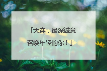 大连，最深诚意召唤年轻的你！
