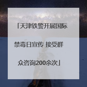 天津铁警开展国际禁毒日宣传 接受群众咨询200余次
