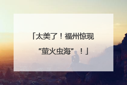 太美了！福州惊现“萤火虫海”！