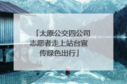 太原公交四公司志愿者走上站台宣传绿色出行