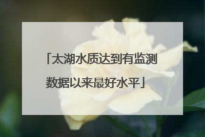 太湖水质达到有监测数据以来最好水平