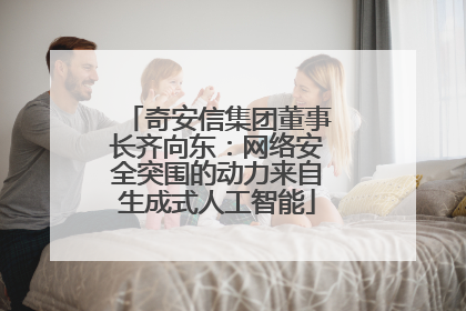 奇安信集团董事长齐向东：网络安全突围的动力来自生成式人工智能