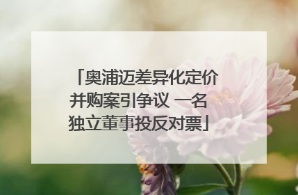 奥浦迈差异化定价并购案引争议 一名独立董事投反对票