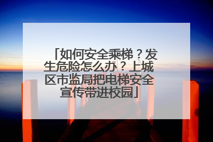 如何安全乘梯？发生危险怎么办？上城区市监局把电梯安全宣传带进校园