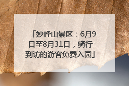 妙峰山景区：6月9日至8月31日，骑行到访的游客免费入园