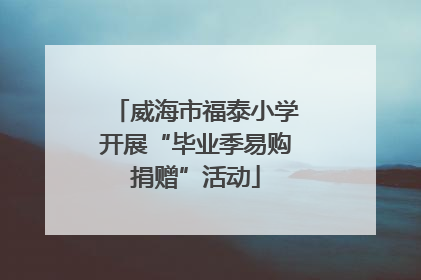 威海市福泰小学开展“毕业季易购捐赠”活动