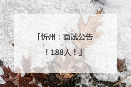 忻州：面试公告！188人！