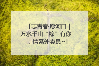 志青春·愿河口｜万水千山“粽”有你，情系外卖员~