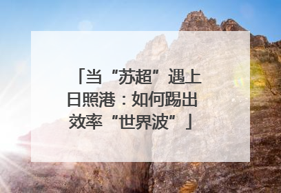 当“苏超”遇上日照港：如何踢出效率“世界波”