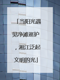 当阳光遇见净滩巡护，湘江泛起文明的光