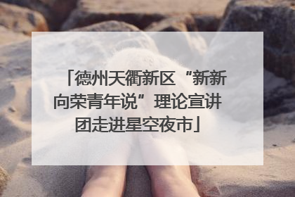 德州天衢新区“新新向荣青年说”理论宣讲团走进星空夜市