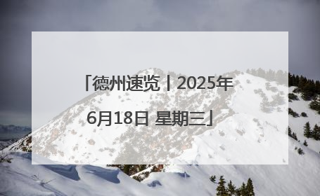 德州速览丨2025年6月18日 星期三