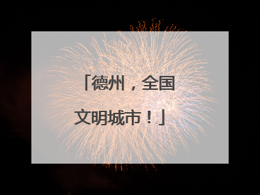 德州，全国文明城市！