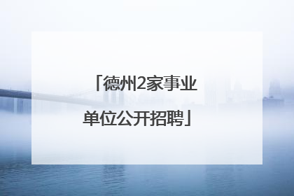 德州2家事业单位公开招聘